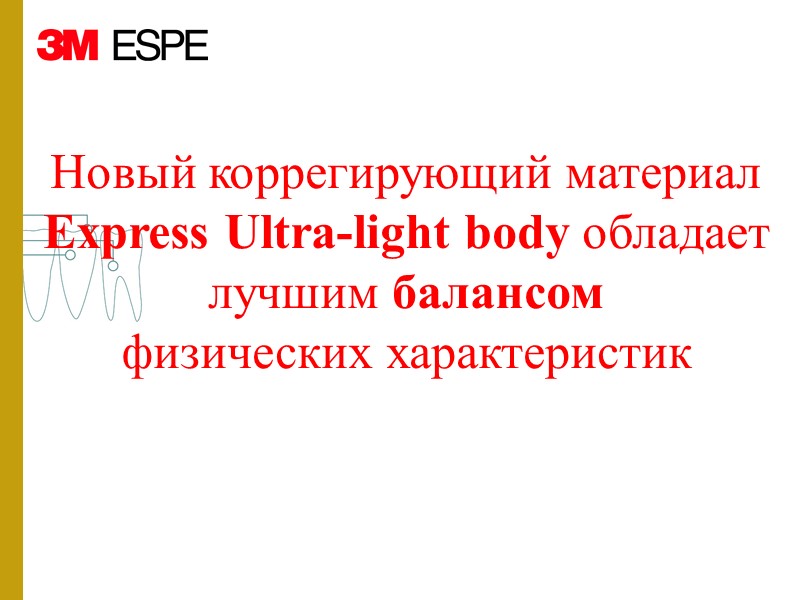 Новый коррегирующий материал  Express Ultra-light body обладает   лучшим балансом  